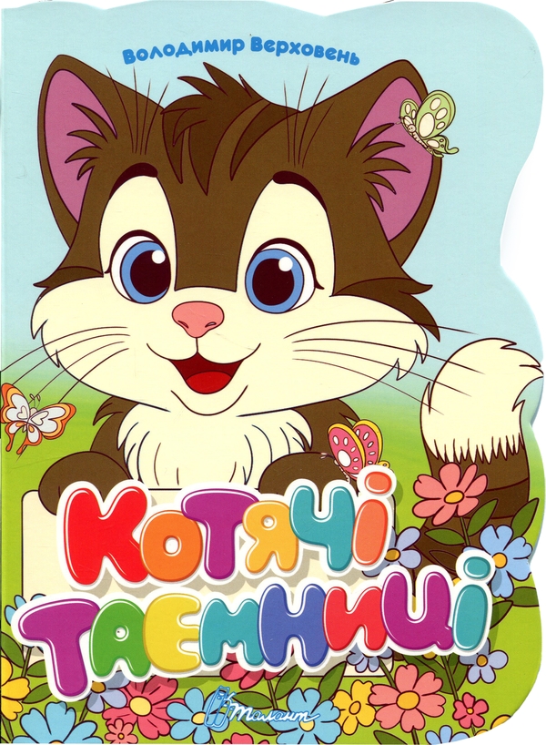 Бумажная книга «Котячі таємниці», автор Владимир Верховень - фото №1