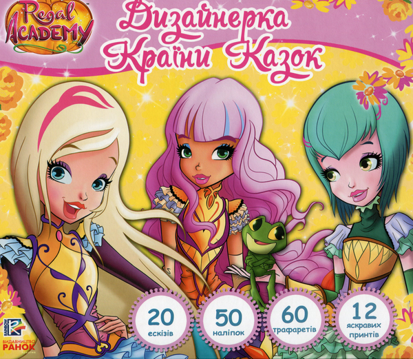Книга Королівська Академія. Дизайнерка Країни Казок