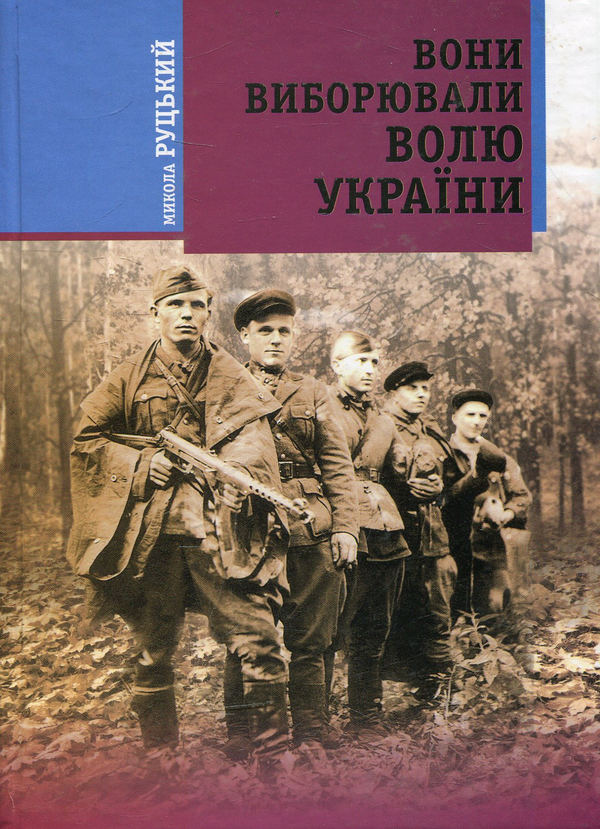 Бумажная книга «Вони виборювали волю України», автор Николай Руцкий - фото №1