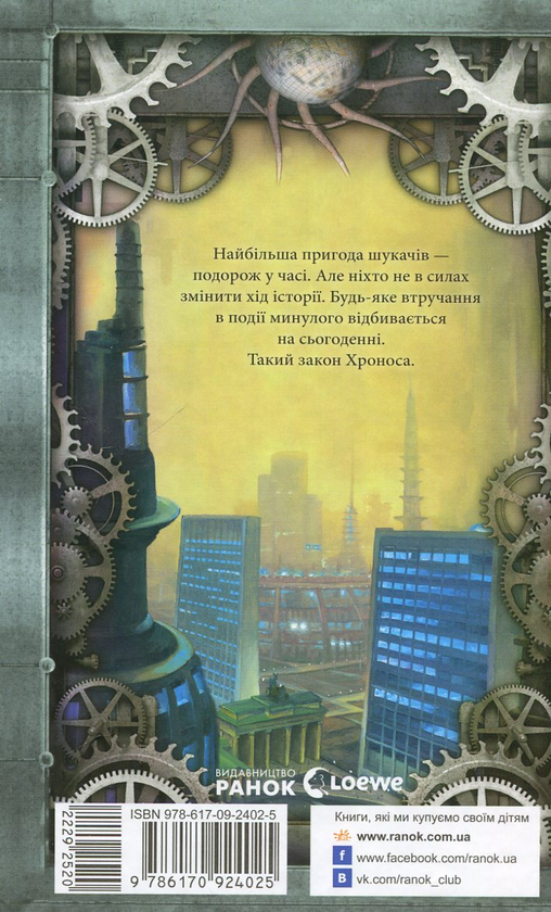 Паперова книга «Хроніки шукача світів. Закон Хроноса. Книга 5 », автор Томас Тімайер - фото №1
