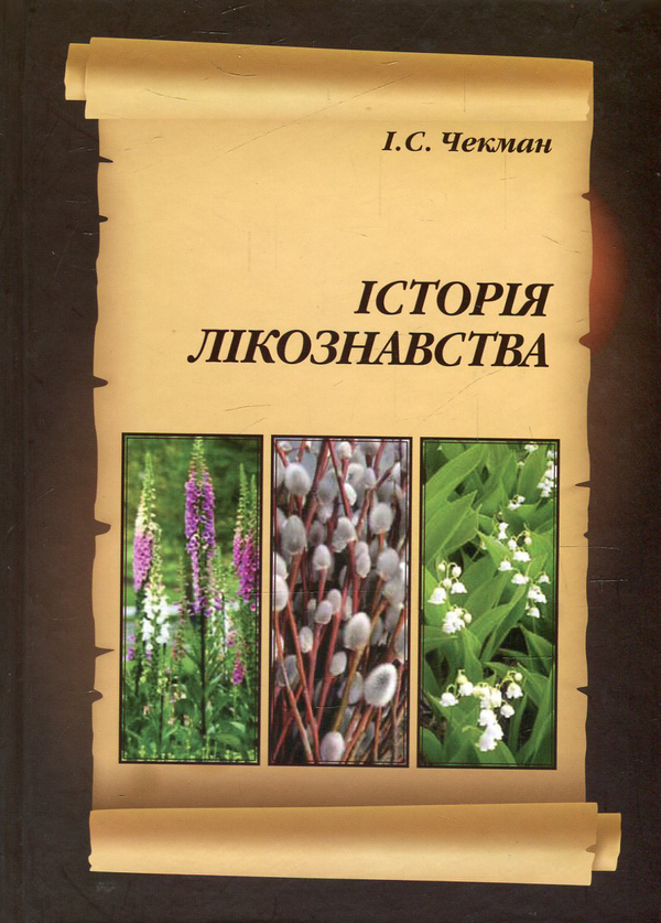 Книга Історія лікознавства