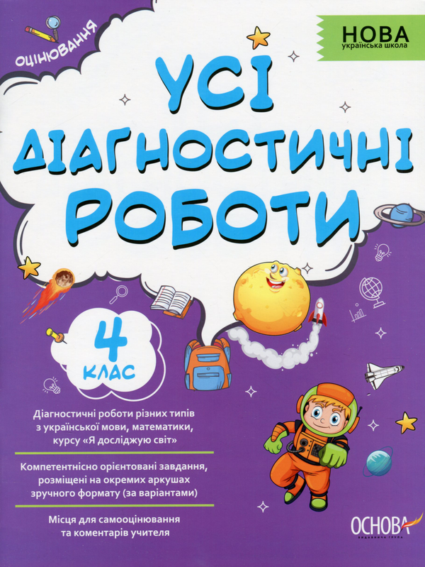 [object Object] «Усі діагностичні роботи. 4 клас», автор Світлана Мельник - фото №1