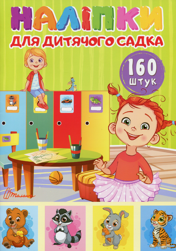 Книга Наліпки для дитячого садка. Книга 1