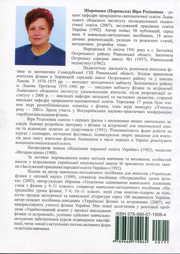 Бумажная книга «Позакласні заходи з фізики та астрономії у школі. Частина 2», автор Вера Шаромова - фото №1