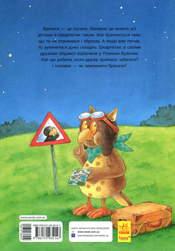 Бумажная книга «Пригоди Шкарпетика. Чесне слово! », автор Неле Мост - фото №1