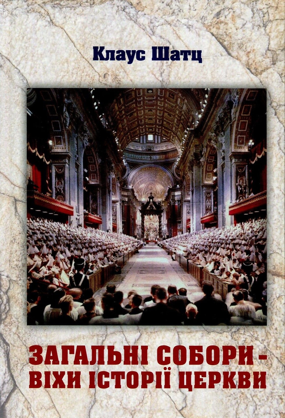 Книга Загальні собори - віхи історії Церкви