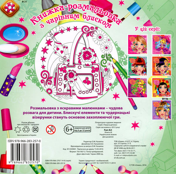Бумажная книга «Книжка-розмальовка з чарівним блиском. Fun art. Книга 8» - фото №1