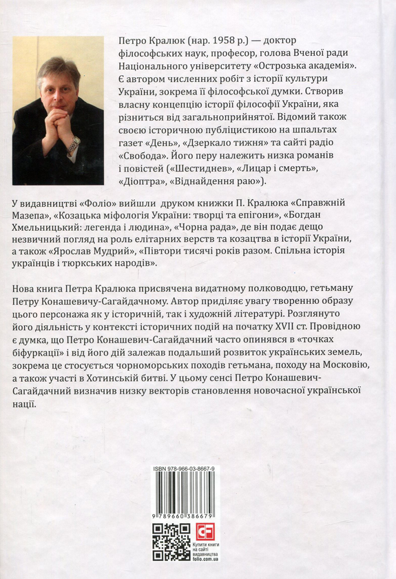 Бумажная книга «Петро Конашевич-Сагайдачний – творець української нації?», автор Петр Кралюк - фото №1