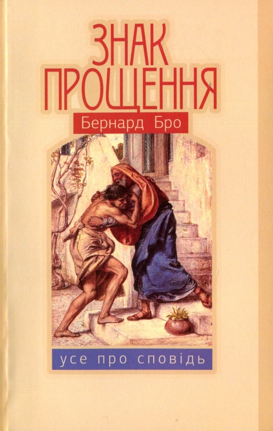 Бумажная книга «Знак прощення. Усе про сповідь», автор Бернард Бро - фото №1