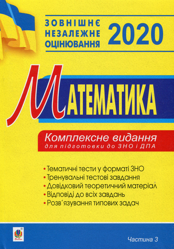 Книга Математика. Комплексне видання для підготовки...