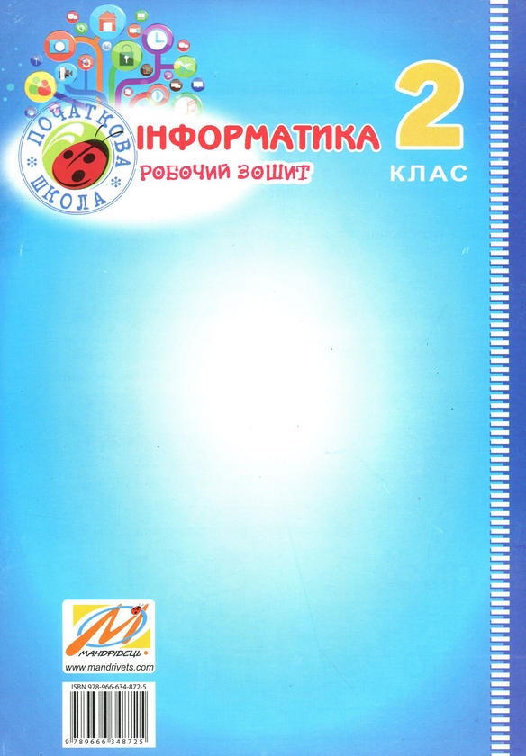 [object Object] «Інформатика. Робочий зошит. 2 клас», автор Юлия Шумейко - фото №2 - миниатюра