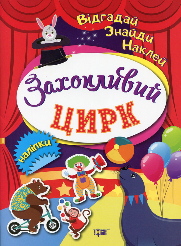 [object Object] «Захопливий цирк», авторів Тетяна Клапчук, Л. Кієнко - фото №1