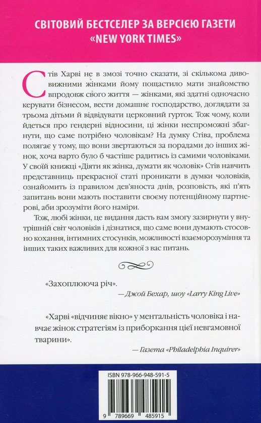 Бумажная книга «Діяти як жінка, думати як чоловік», автор Стив Харви - фото №1