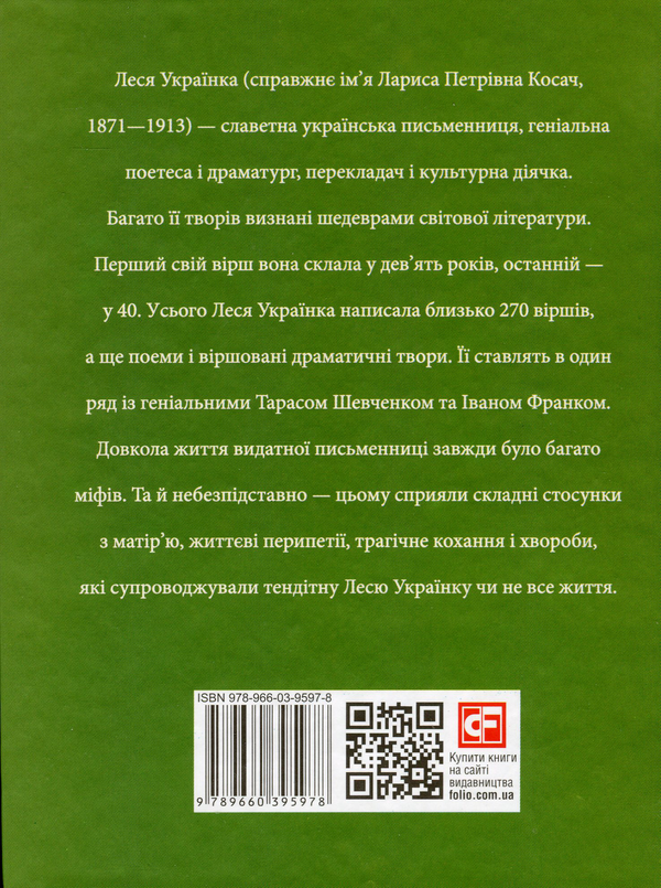 Бумажная книга «Леся Українка», автор Татьяна Панасенко - фото №1