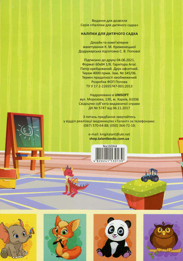 Бумажная книга «Наліпки для дитячого садка. 160 штук» - фото №1
