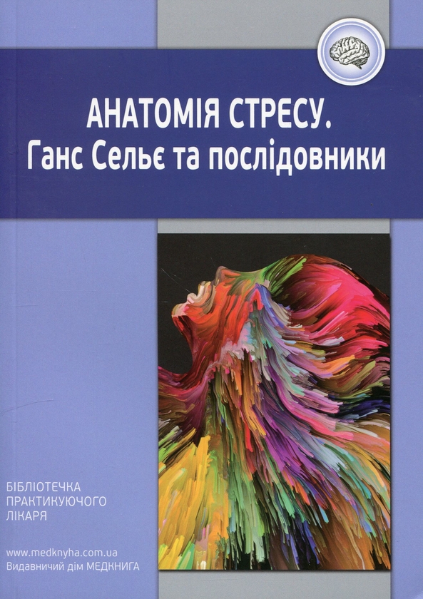Паперова книга «Анатомія стресу. Ганс Сельє та послідовники», автор Ганс Селі - фото №1