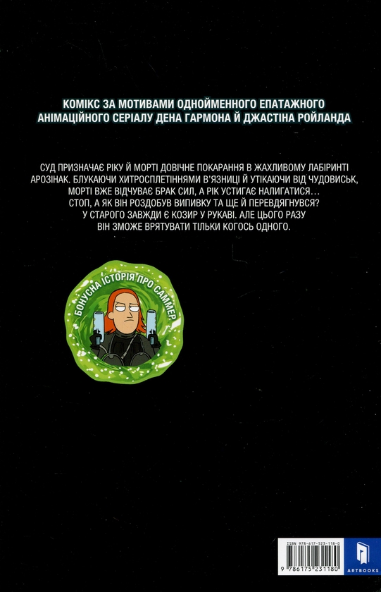 Бумажная книга «Рік і Морті. Випуск 2», автор Зак Горман - фото №1
