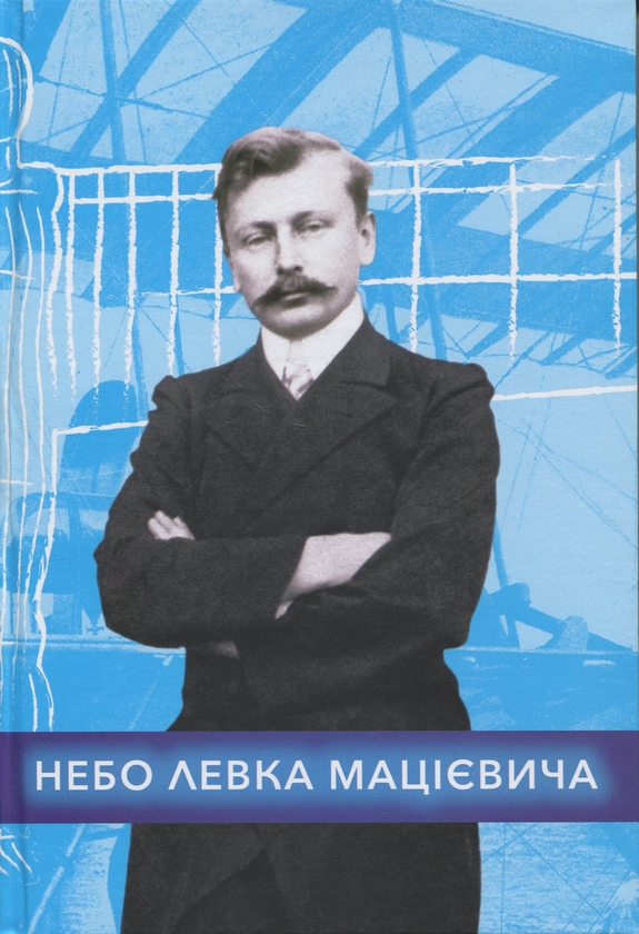 Бумажная книга «Небо Левка Мацієвича», автор Владимир Кобзар - фото №1