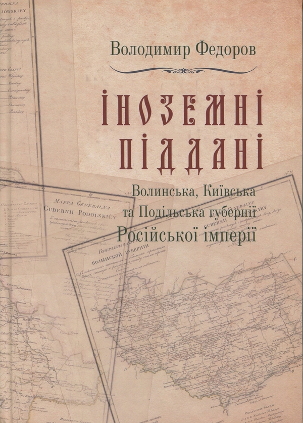 Бумажная книга «Іноземні піддані. Том 3», автор Владимир Федоров - фото №1