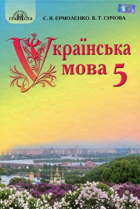 Українська мова. Підручник. 5 клас