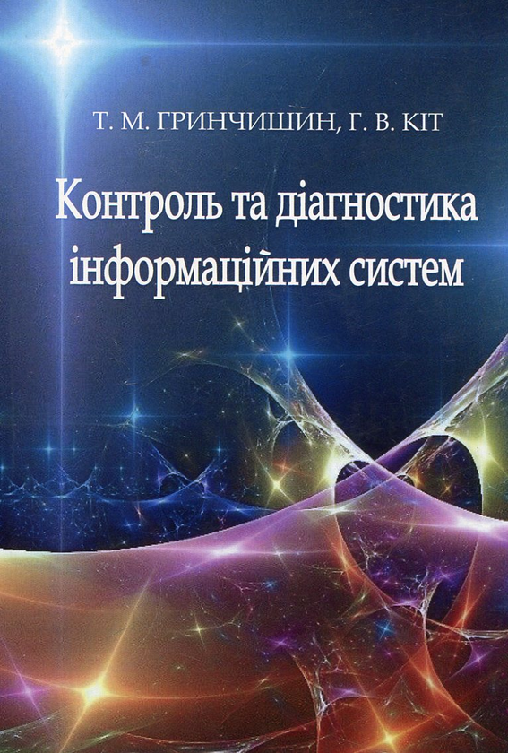Паперова книга «Контроль та діагностика інформаційних систем» - фото №1