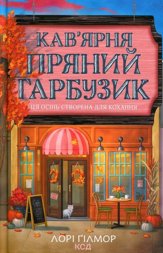 Бумажная книга «Кав’ярня «Пряний гарбузик» + Книгарня "Булочка з корицею" (комплект із 2-х книг)», автор Лори Гилмор - фото №1