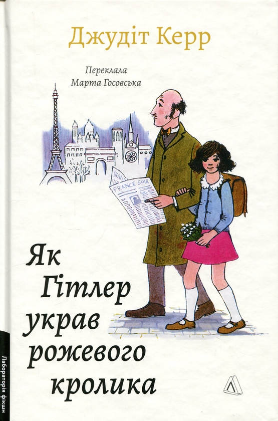Бумажная книга «Велика війна та маленька дівчинка. Книга 1. Як Гітлер украв рожевого кролика», автор Джудит Керр - фото №1