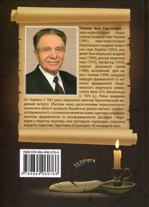 Бумажная книга «Історія лікознавства», автор Иван Чекман - фото №1