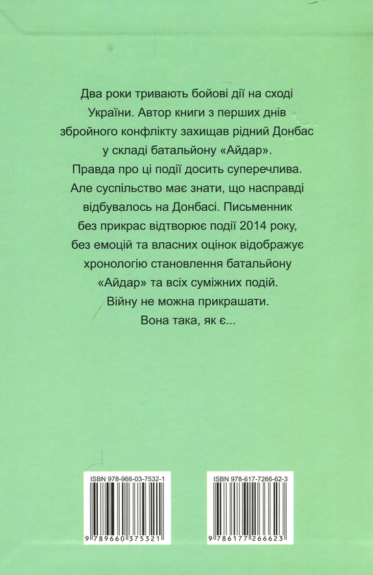 Паперова книга «Хроніка одного батальйону», автор Ігор Орел - фото №1