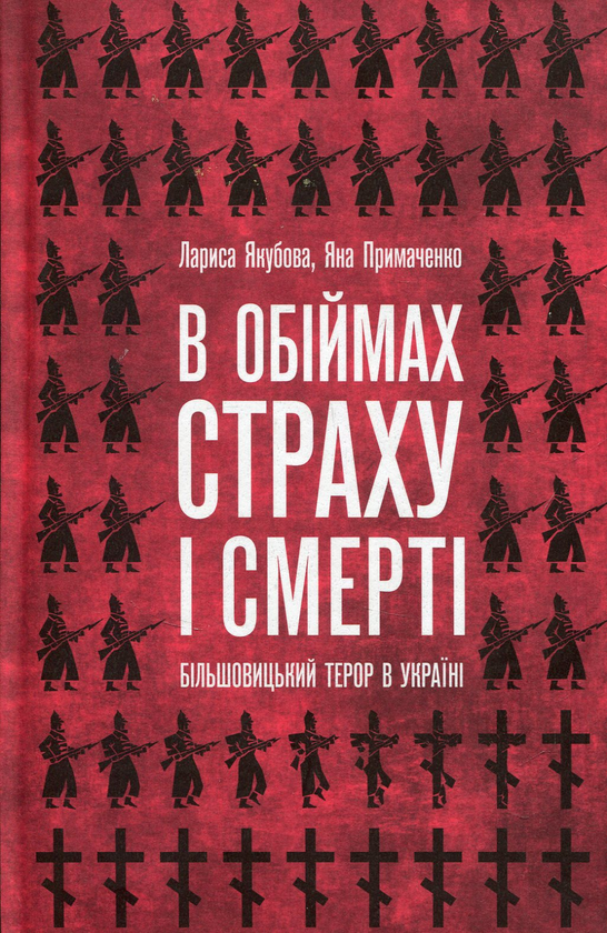 Бумажная книга «В обіймах страху і смерті. Більшовицький терор в Україні», авторов Лариса Якубова, Яна Примаченко - фото №1