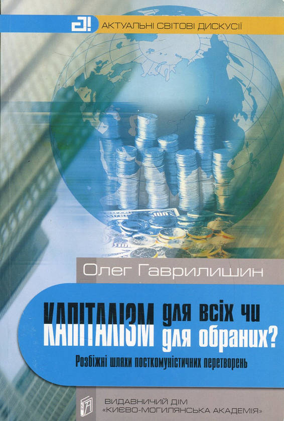 [object Object] «Капіталізм для всіх чи капіталізм для обраних? Розбіжні шляхи посткомуністичних перетворень», автор Олег Гаврилишин - фото №1