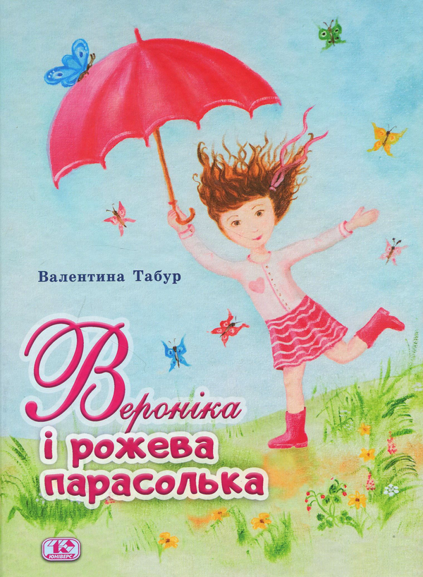 Бумажная книга «Вероніка і рожева парасолька», автор Валентина Табур - фото №1