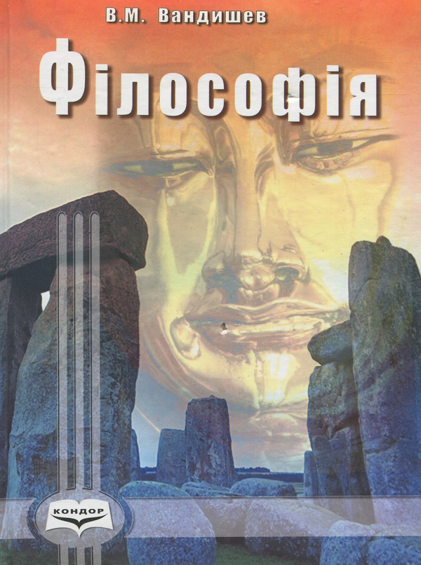 Бумажная книга «Філософія. Екскурс в історію вчень і понять: Навчальний посібник», автор В. Вандишев - фото №1