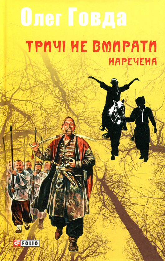 Бумажная книга «Тричі не вмирати. Наречена», автор Олег Говда - фото №1
