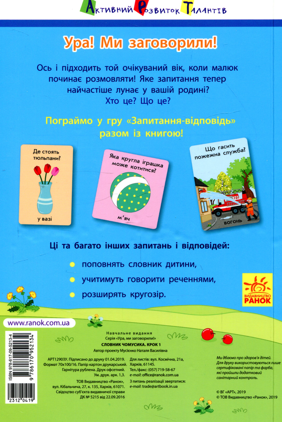 Паперова книга «Ура, ми заговорили! Словник чомусика. Крок 1», автор Наталя Мусієнко - фото №1