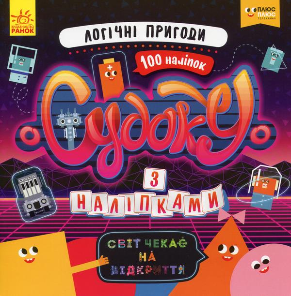 Світ чекає на відкриття. Логічні пригоди (+наліпки)