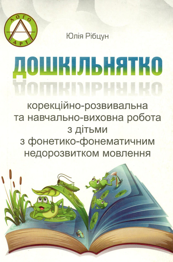 Книга Дошкільнятко. Корекційно-розвивальна та навчально-виховна...