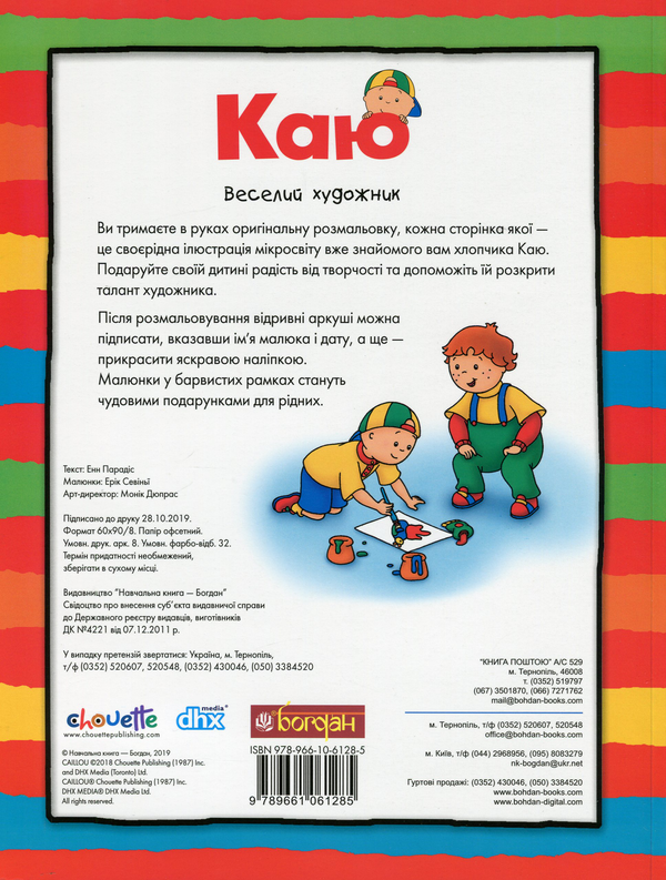 Бумажная книга «Каю. Веселий художник», автор Энн Парадис - фото №1