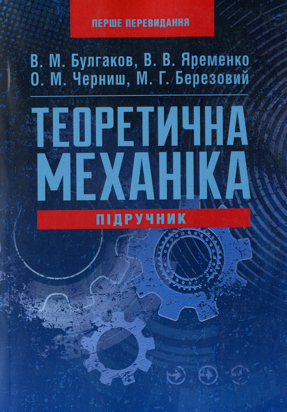 Книга Теоретична механіка. Навчальний посібник