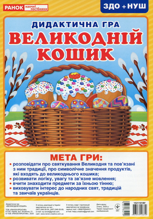 Паперова книга «Дидактична гра. Великодній кошик» - фото №1