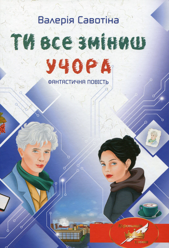 Бумажная книга «Ти все зміниш учора», автор Валерия Савотина - фото №1