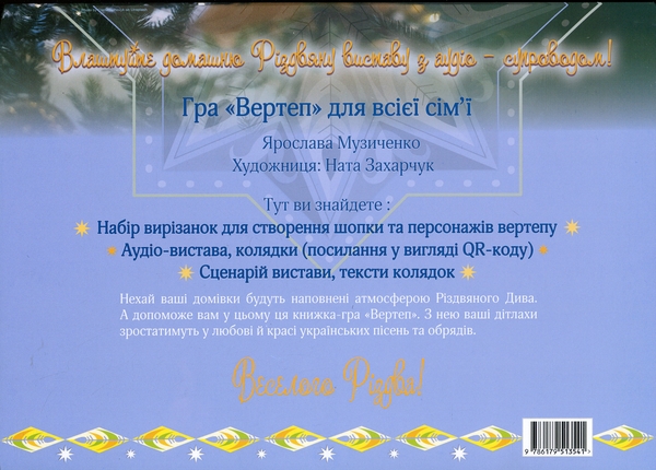 Бумажная книга «Гра «Вертеп» для всієї сім’ї», автор Ярослава Музыченко - фото №1