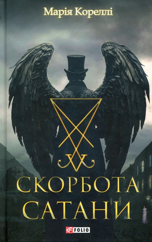 Бумажная книга «Скорбота Сатани», автор Мари Корелли - фото №1