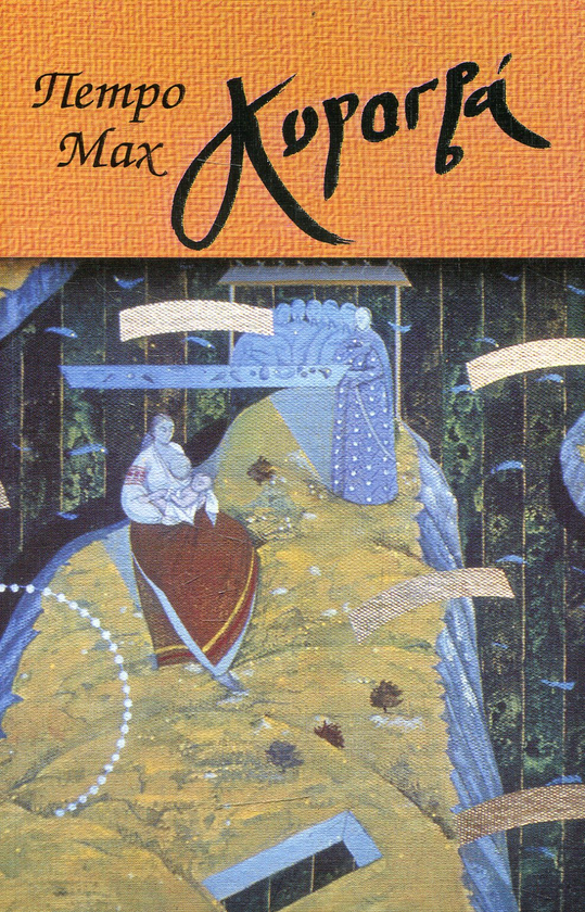 Книга Корогва