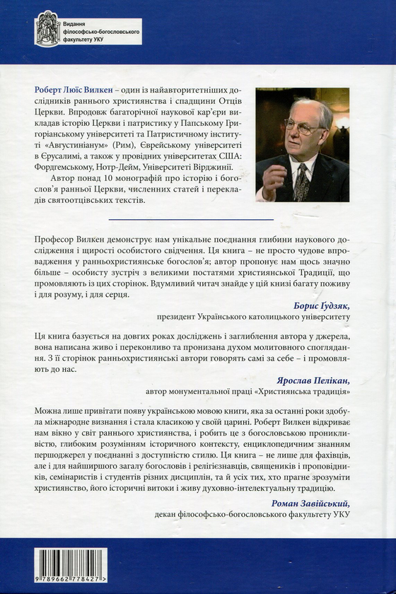 Бумажная книга «У пошуках обличчя Божого», автор Роберт Вилкен - фото №1