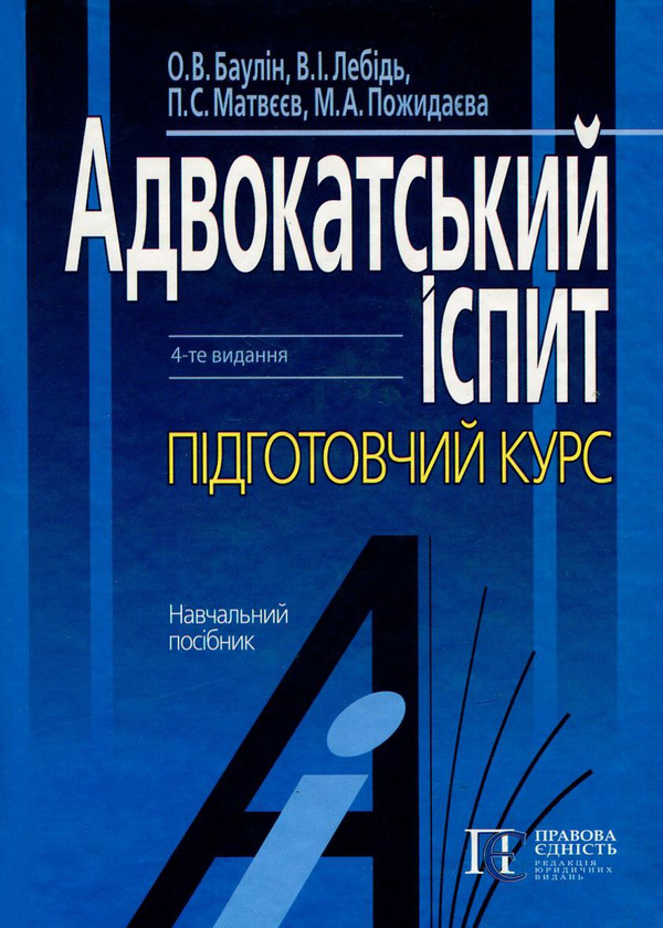 Бумажная книга «Адвокатський іспит. Підготовчий курс», авторов Мария Пожидаева, Петр Матвеев, Валерий Лебидь, Олег Баулин - фото №1