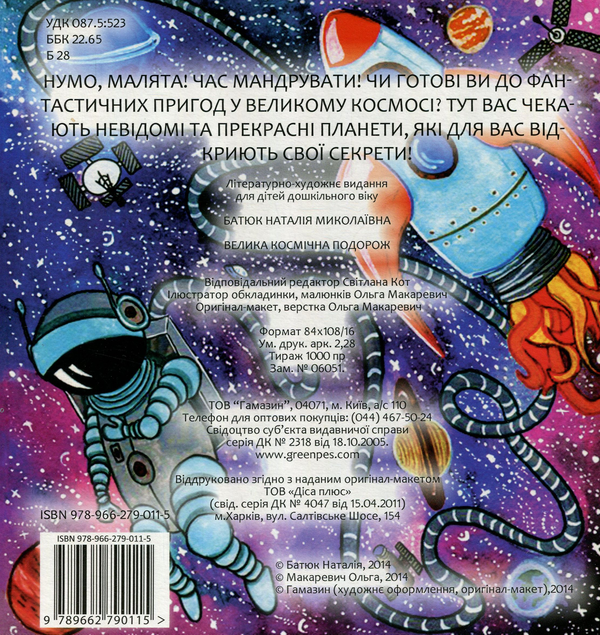 Бумажная книга «Велика космічна подорож», автор Наталия Батик - фото №1
