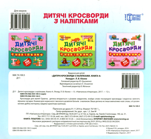Паперова книга «Дитячі кросворди з наліпками. Книга 4. Крокодил» - фото №1