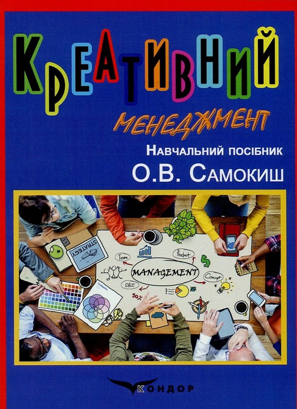 Паперова книга «Креативний менеджмент», автор О. Самокиш - фото №1