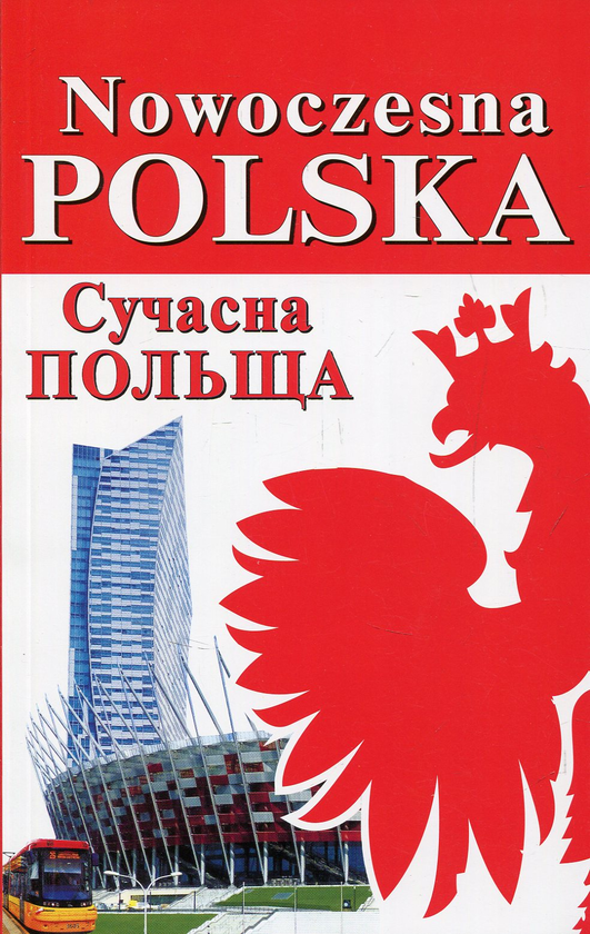 Бумажная книга «Nowoczesna Polska. Сучасна Польща», авторов Игорь Андрущенко, Богдан Андрущенко, Алла Бойченко - фото №1